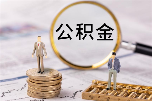 扬州离职公积金帮取（离职人员取公积金）