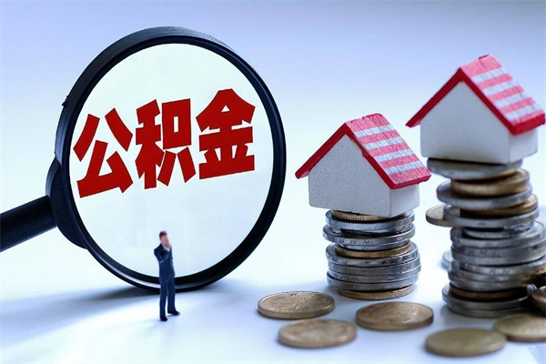扬州离职提住房公积金（离职公积金提取条件）